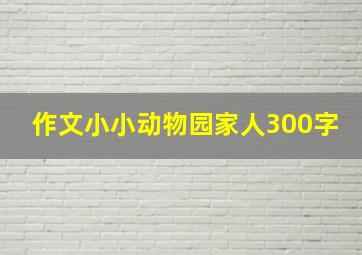 作文小小动物园家人300字