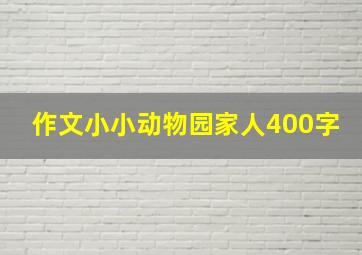 作文小小动物园家人400字