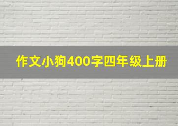 作文小狗400字四年级上册