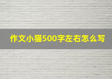 作文小猫500字左右怎么写