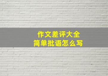 作文差评大全简单批语怎么写