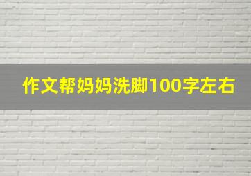 作文帮妈妈洗脚100字左右