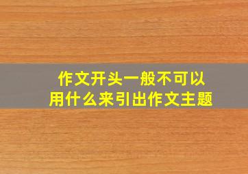 作文开头一般不可以用什么来引出作文主题