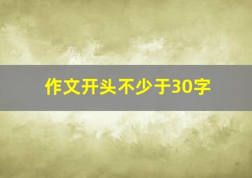 作文开头不少于30字