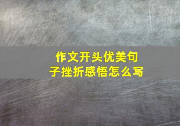 作文开头优美句子挫折感悟怎么写