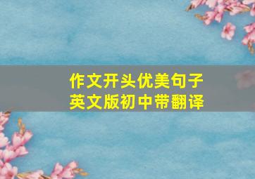 作文开头优美句子英文版初中带翻译