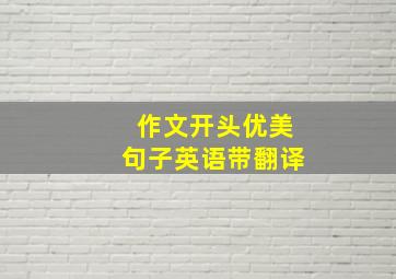 作文开头优美句子英语带翻译