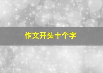 作文开头十个字