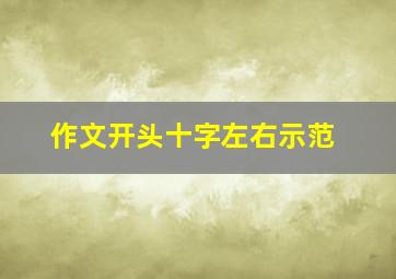 作文开头十字左右示范