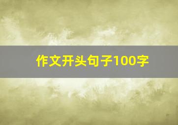 作文开头句子100字