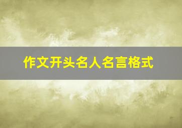 作文开头名人名言格式