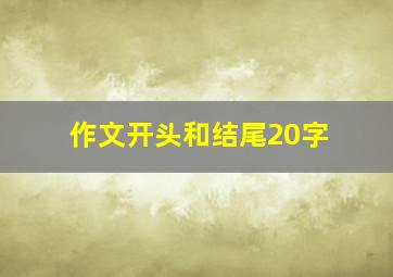 作文开头和结尾20字