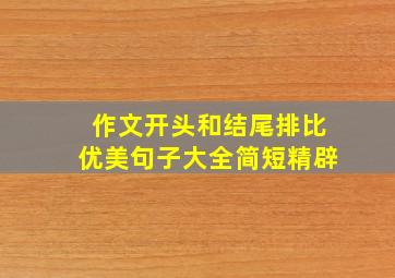 作文开头和结尾排比优美句子大全简短精辟