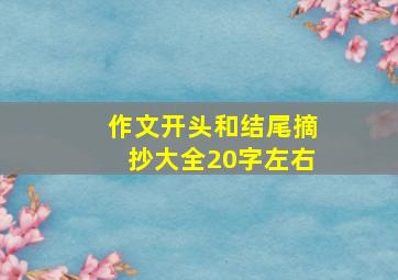 作文开头和结尾摘抄大全20字左右