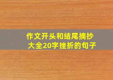 作文开头和结尾摘抄大全20字挫折的句子