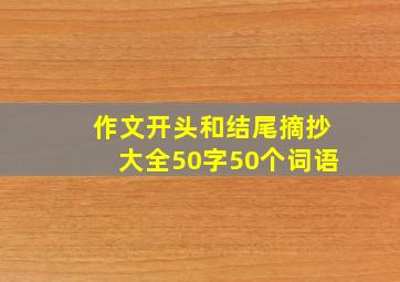 作文开头和结尾摘抄大全50字50个词语