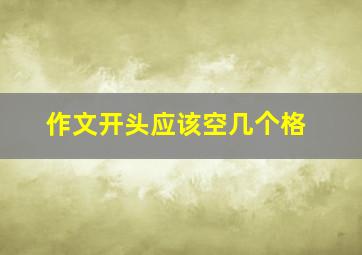 作文开头应该空几个格