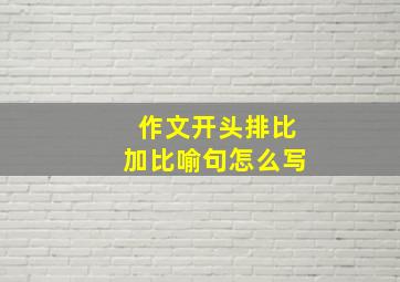 作文开头排比加比喻句怎么写