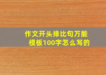 作文开头排比句万能模板100字怎么写的