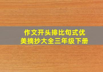 作文开头排比句式优美摘抄大全三年级下册