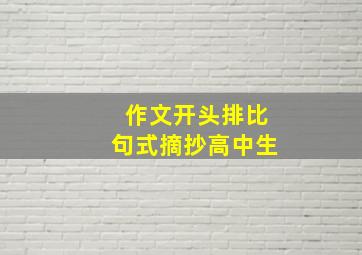 作文开头排比句式摘抄高中生