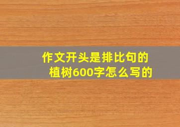 作文开头是排比句的植树600字怎么写的