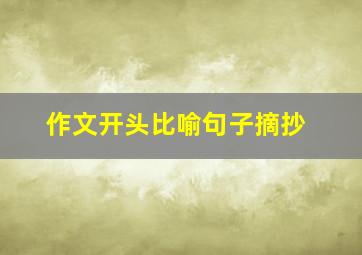 作文开头比喻句子摘抄