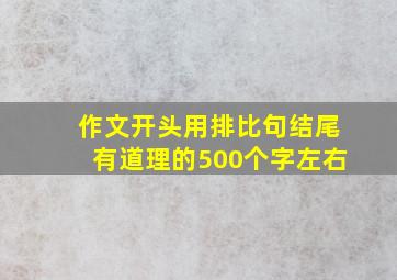 作文开头用排比句结尾有道理的500个字左右