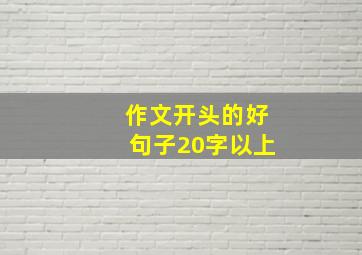 作文开头的好句子20字以上