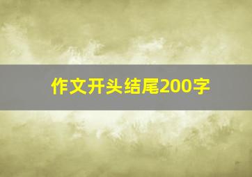 作文开头结尾200字