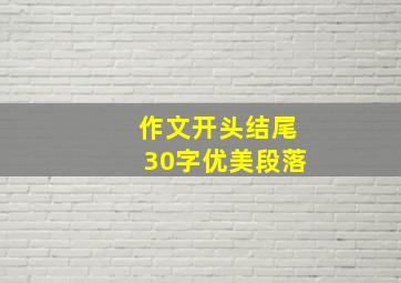 作文开头结尾30字优美段落