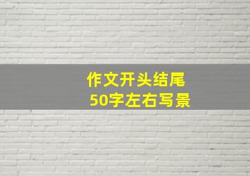 作文开头结尾50字左右写景