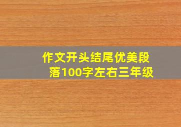 作文开头结尾优美段落100字左右三年级