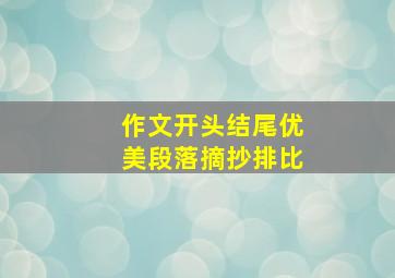 作文开头结尾优美段落摘抄排比