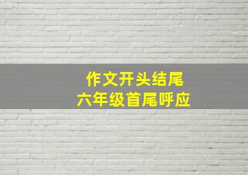 作文开头结尾六年级首尾呼应