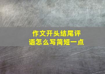 作文开头结尾评语怎么写简短一点