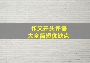 作文开头评语大全简短优缺点