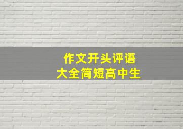 作文开头评语大全简短高中生