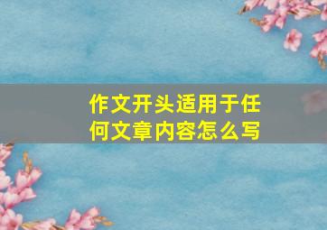 作文开头适用于任何文章内容怎么写