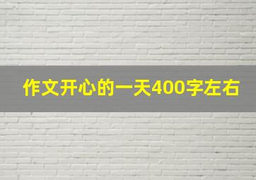 作文开心的一天400字左右