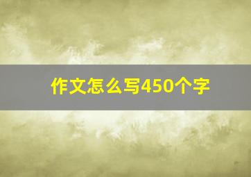 作文怎么写450个字