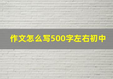 作文怎么写500字左右初中