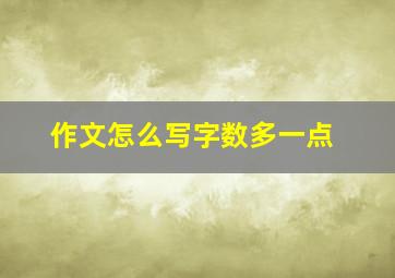 作文怎么写字数多一点