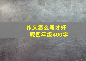 作文怎么写才好呢四年级400字