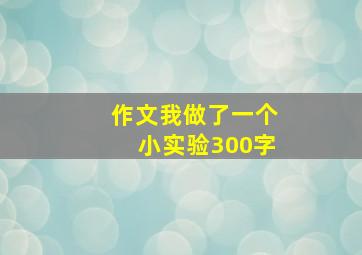 作文我做了一个小实验300字