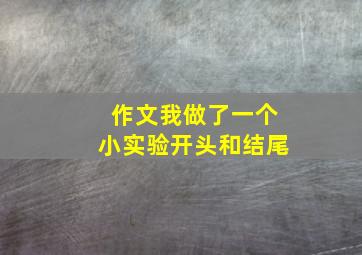 作文我做了一个小实验开头和结尾