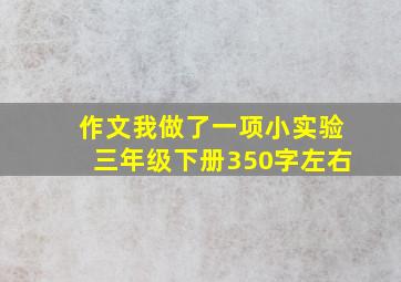 作文我做了一项小实验三年级下册350字左右