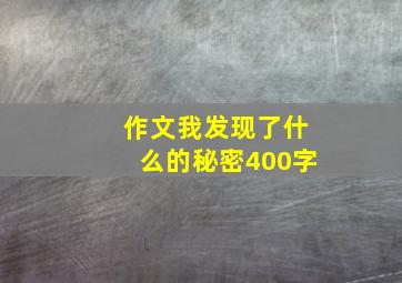 作文我发现了什么的秘密400字