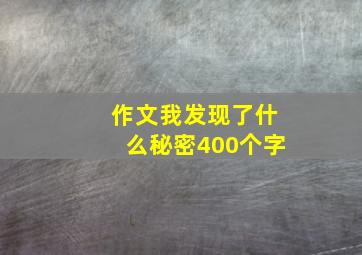 作文我发现了什么秘密400个字