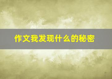 作文我发现什么的秘密